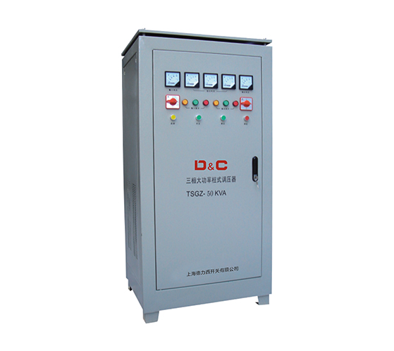 TDGZ/TSGZ系列大功率单相/三相柱式电动调压器